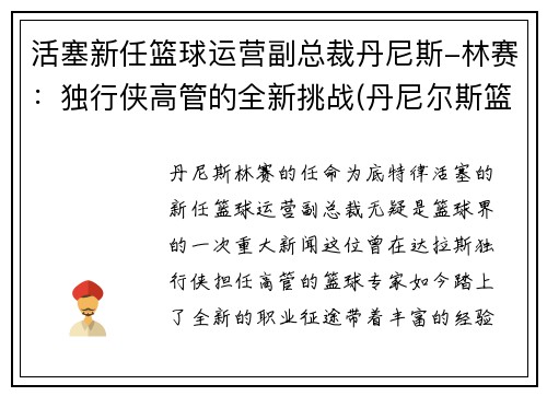 活塞新任篮球运营副总裁丹尼斯-林赛：独行侠高管的全新挑战(丹尼尔斯篮球)