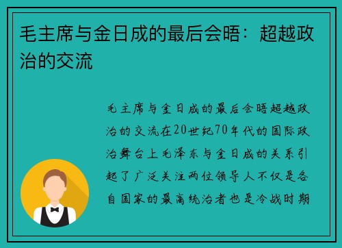 毛主席与金日成的最后会晤：超越政治的交流