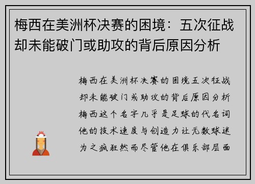 梅西在美洲杯决赛的困境：五次征战却未能破门或助攻的背后原因分析