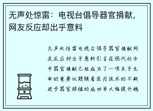 无声处惊雷：电视台倡导器官捐献，网友反应却出乎意料