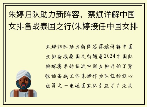 朱婷归队助力新阵容，蔡斌详解中国女排备战泰国之行(朱婷接任中国女排)