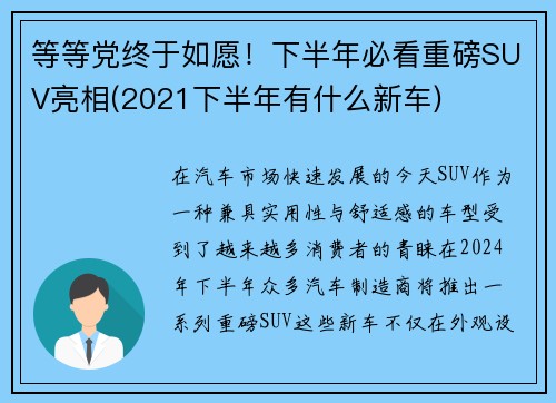 等等党终于如愿！下半年必看重磅SUV亮相(2021下半年有什么新车)