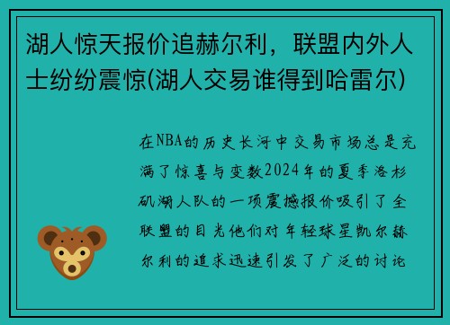 湖人惊天报价追赫尔利，联盟内外人士纷纷震惊(湖人交易谁得到哈雷尔)