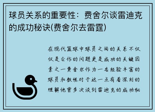 球员关系的重要性：费舍尔谈雷迪克的成功秘诀(费舍尔去雷霆)