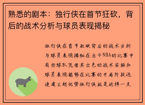 熟悉的剧本：独行侠在首节狂砍，背后的战术分析与球员表现揭秘