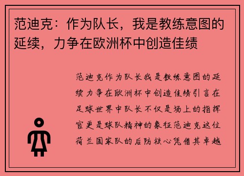 范迪克：作为队长，我是教练意图的延续，力争在欧洲杯中创造佳绩