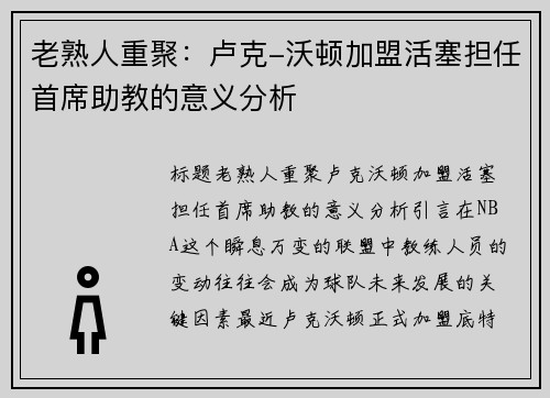 老熟人重聚：卢克-沃顿加盟活塞担任首席助教的意义分析