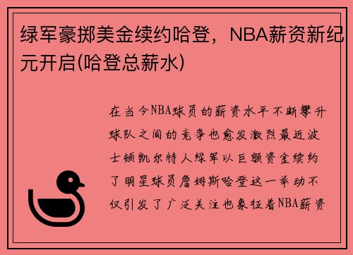 绿军豪掷美金续约哈登，NBA薪资新纪元开启(哈登总薪水)