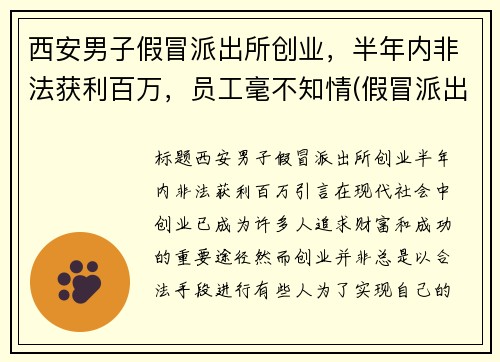 西安男子假冒派出所创业，半年内非法获利百万，员工毫不知情(假冒派出所的人算违法吗)