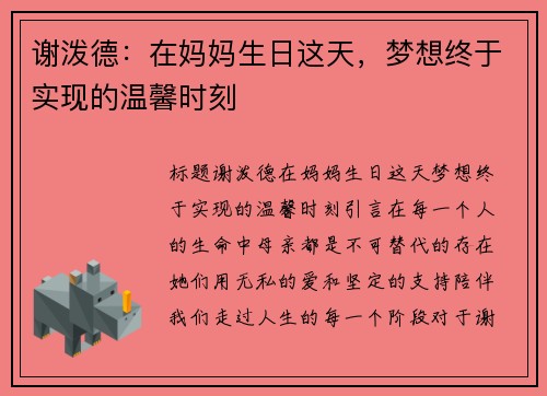 谢泼德：在妈妈生日这天，梦想终于实现的温馨时刻