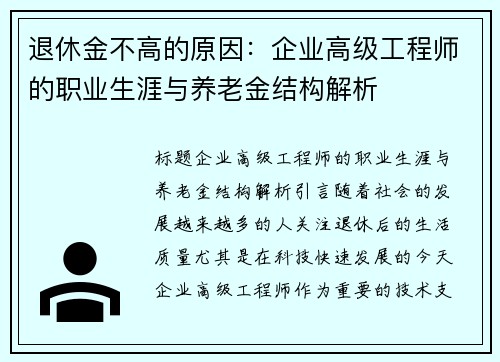 退休金不高的原因：企业高级工程师的职业生涯与养老金结构解析