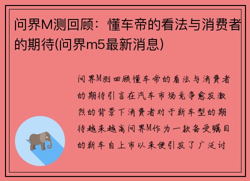 问界M测回顾：懂车帝的看法与消费者的期待(问界m5最新消息)