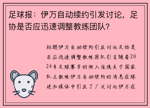 足球报：伊万自动续约引发讨论，足协是否应迅速调整教练团队？