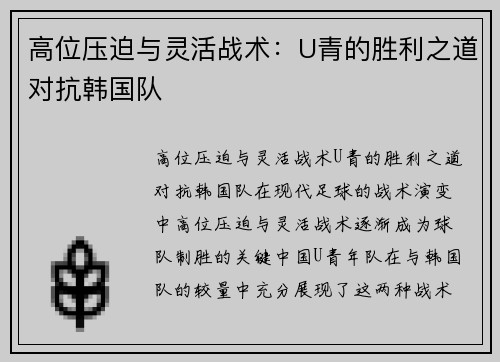 高位压迫与灵活战术：U青的胜利之道对抗韩国队