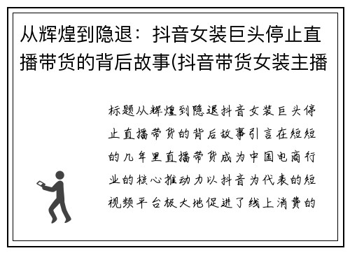 从辉煌到隐退：抖音女装巨头停止直播带货的背后故事(抖音带货女装主播)