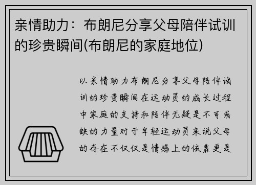 亲情助力：布朗尼分享父母陪伴试训的珍贵瞬间(布朗尼的家庭地位)